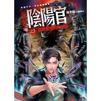 兼差陰陽官之3:這票鬼怪有夠變態