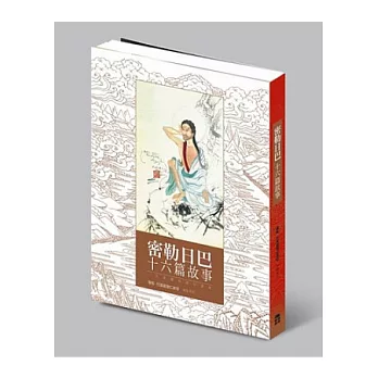 密勒日巴十六篇故事:一生必備的前行讀本.生起智慧甚深的助緣