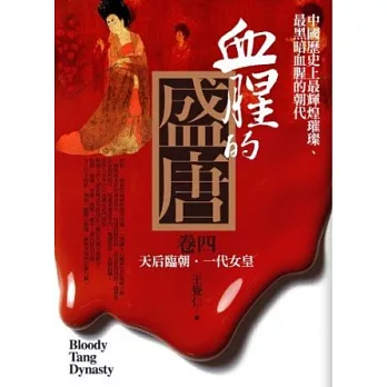 血腥的盛唐 卷四:天后臨朝.一代女皇