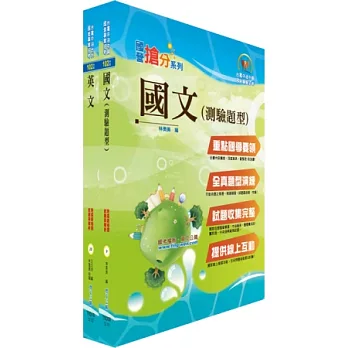 中鋼師級、員級(共同科目)套書