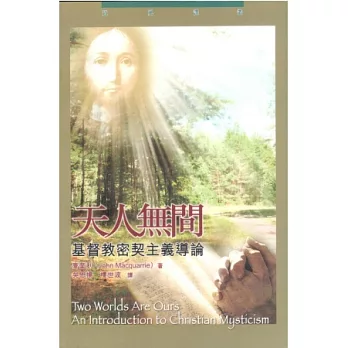 天人無間:基督教密契主義導論