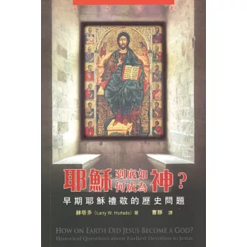耶穌到底如何成為神?