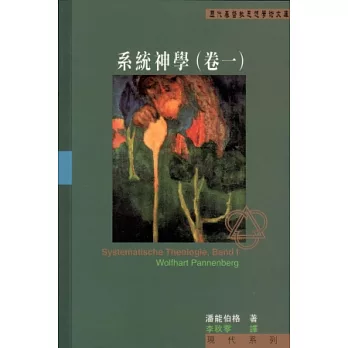 歷代基督教思想學術文庫:系統神學(卷一)