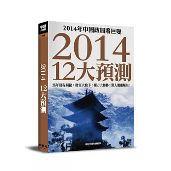 2014年12大預測