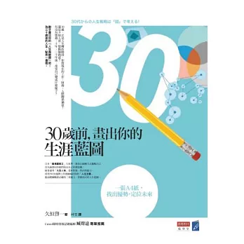 30歲前,畫出你的生涯藍圖:一張A4紙,找出優勢,定位未來