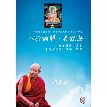 入行論釋.善說海