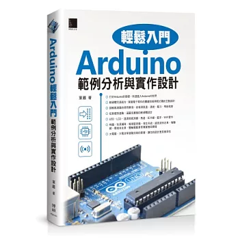 Arduino輕鬆入門:範例分析與實作設計