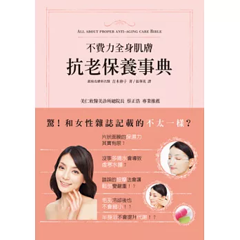 不費力全身肌膚抗老保養事典:斬斷錯誤資訊,銀座皮膚科名醫吉木伸子教您真正有效的保養!