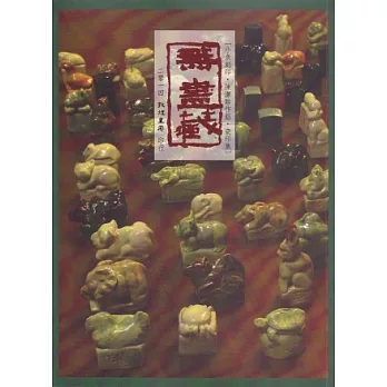 無盡藏:小魚刻印 陳潔晧作鈕 瓷印集