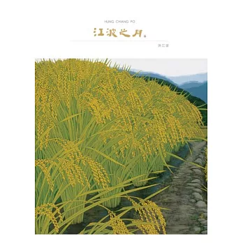 江波之月:洪江波作品集
