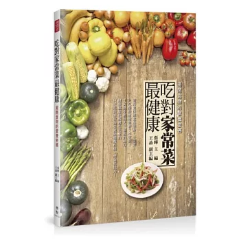 吃對家常菜最健康:揭開食物的營養密碼