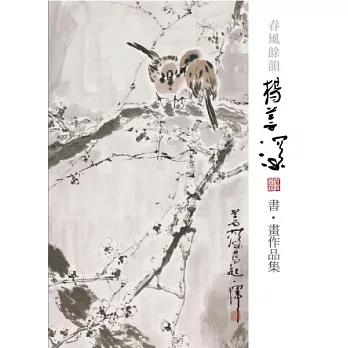 春風餘韻:楊善深書、畫作品集