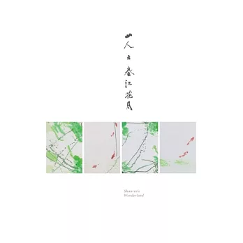 山人之春江花月:大小大山人沈宏錦畫集