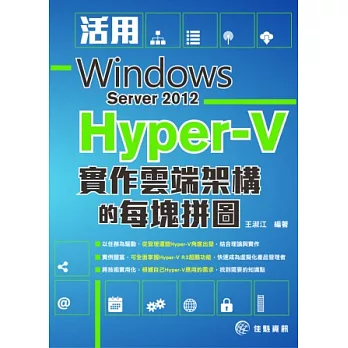 活用Windows Server 2012 Hyper-V 實作雲端架構的每塊拼圖