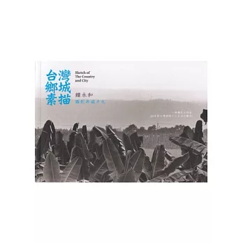台灣鄉城素描:鐘永和攝影典藏手札
