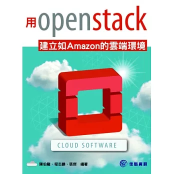用OpenStack豎立如Amazon的雲端情況