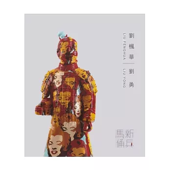 劉楓華.劉勇:新兵馬俑作品集 2009(二版)