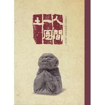 人間一團土:小魚篆刻 陳潔晧製鈕 瓷印集