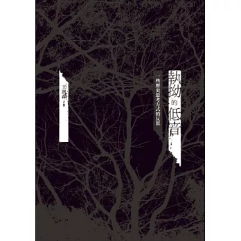 執拗的低音:一些歷史思考方式的反思