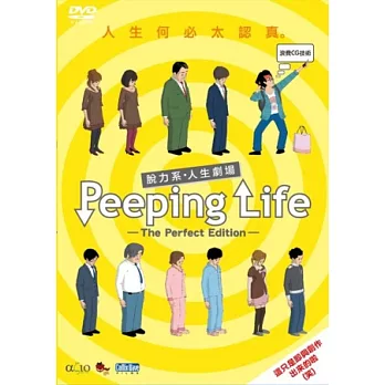 脫力系.人生劇場 DVD 1