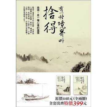 有一種境界叫捨得(套書,全二冊)