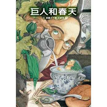 巨人和春天(二十周年慶祝版)