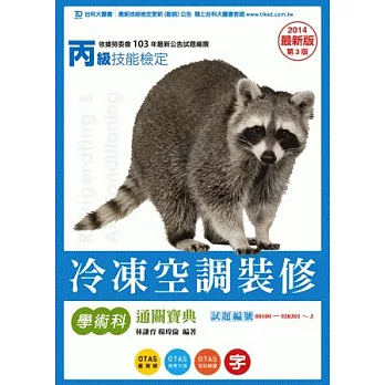 丙級冷凍空調裝修學術科通關寶典:2014年最新版(第三版)(附贈OTAS題測系統)