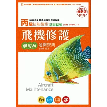 丙級飛機修護學術科通關寶典:2014年最新版(第六版)(附贈OTAS題測系統)