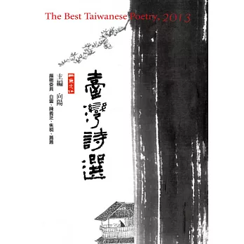 2013臺灣詩選