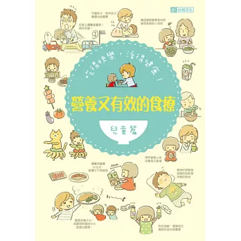 吃得快樂,活得健康!:營養又有效的食療(兒童篇)