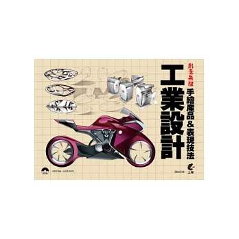 創意無限:工業設計手繪產品&表現技法