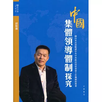 中國集體領導體制探究