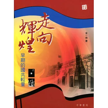 走向輝煌:早期的國共較量