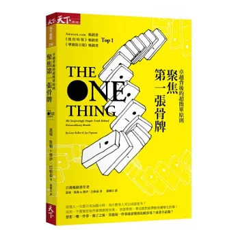 聚焦第一張骨牌:卓越背後的超簡單原則