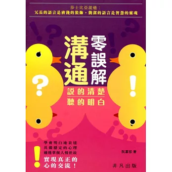 零誤解溝通:說的清楚聽的明白