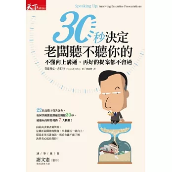 30秒決定老闆聽不聽你的:不懂向上溝通,再好的提案都不會過