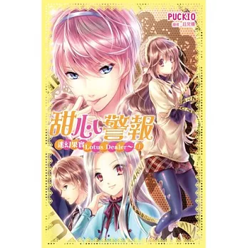 迷幻果實Lotus Dealer~甜心警報(01)
