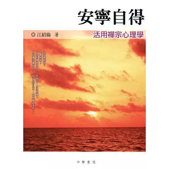 安寧自得:活用禪宗心理學