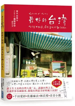 最好的台灣:你從不知道,這些美好打動了日本人