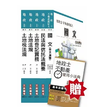 103年地政士套書(贈地政士不動產實用小法典;附讀書計畫表)