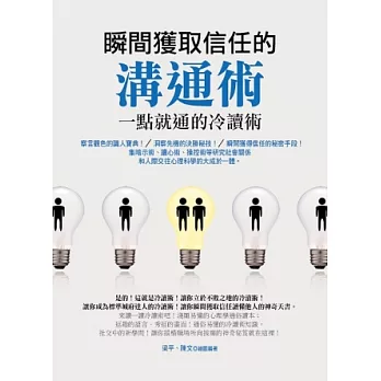 瞬間獲取信任的溝通術:一點就通的冷讀術