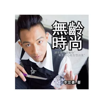 無齡時尚:讓外表時間暫停享受內心長智慧的美