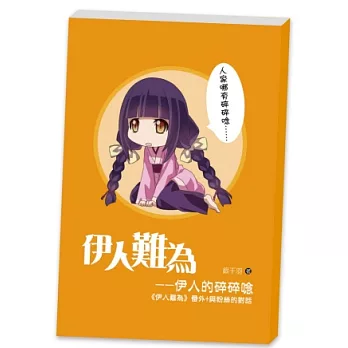 伊人難為別冊:伊人碎碎念 (番外+與粉絲的對話)