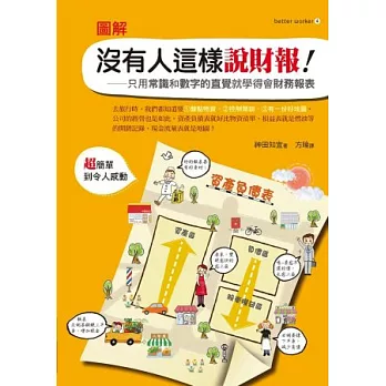 圖解沒有人這樣說財報:只用常識和數字的直覺就學得會財務報表