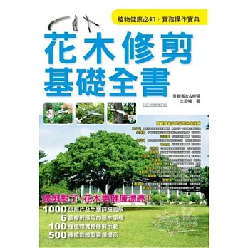 花木修剪基礎全書(2014年暢銷增訂版)