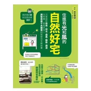 住進有光和風的自然好宅:最舒適的家就是要這樣設計!只要做對格局、採光、通風、隔熱、調溼5件事,家就好住!調整房屋不良體質的裝修完全解剖書