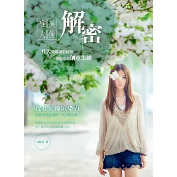 解密唯美人像:6天突破攝影瓶頸,開啟你的創意思維