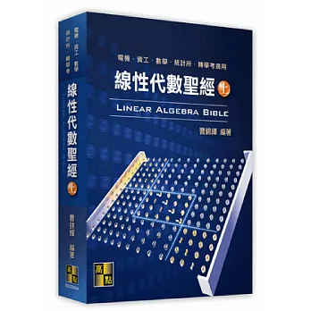 線性代數聖經(上)
