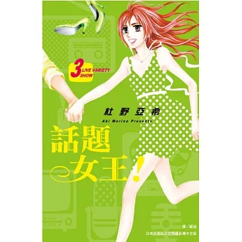話題女王! 3 (完)
