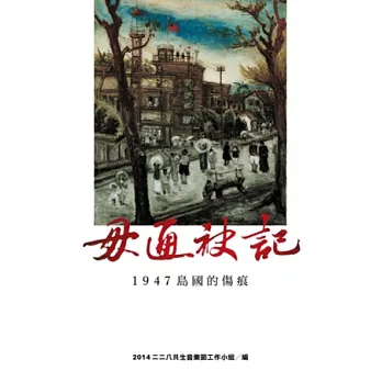 毋通袂記:1947島國的傷痕